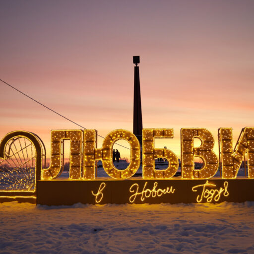 Любви в Новом году!